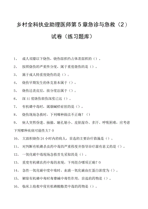 2023乡村全科执业助理医师第5章急诊与急救（2）试卷(练习题库).docx