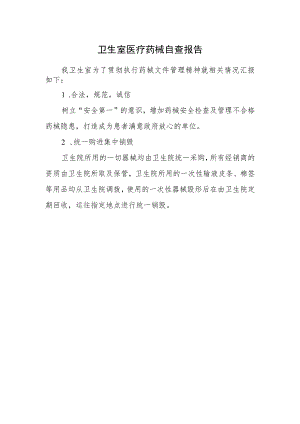 卫生室医疗药械自查报告.docx