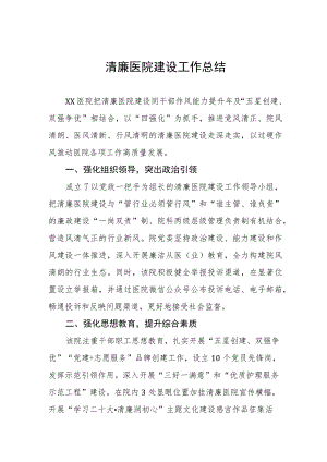 清廉医院建设工作总结三篇.docx