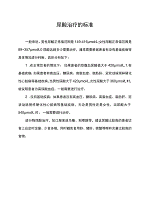 尿酸治疗的标准.docx