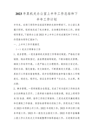 2023年某机关办公室上半年工作总结和下半年工作计划范本.docx