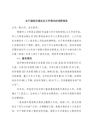 关于道路交通安全工作情况的调研报告.docx