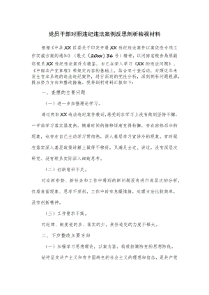 党员干部对照违纪违法案例反思剖析检视材料.docx