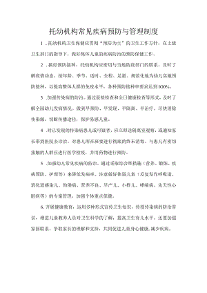 托幼机构常见疾病预防与管理制度.docx