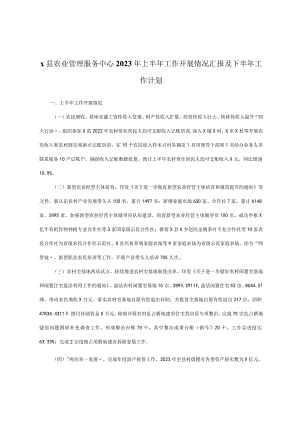 x县农业管理服务中心2023年上半年工作开展情况汇报及下半年工作计划.docx