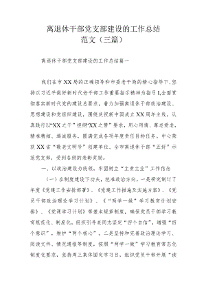 离退休干部党支部建设的工作总结范文（三篇）.docx