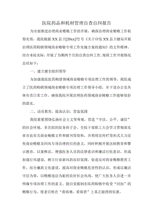 医院药品和耗材管理自查自纠报告.docx