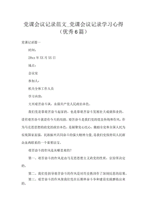 党课会议记录范文_党课会议记录学习心得（优秀6篇）.docx