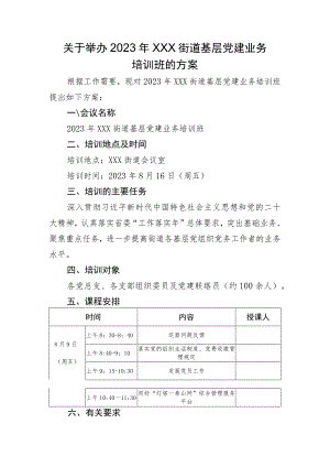 街道基层党建业务培训班方案.docx
