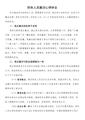 财务人员廉洁心得体会.docx