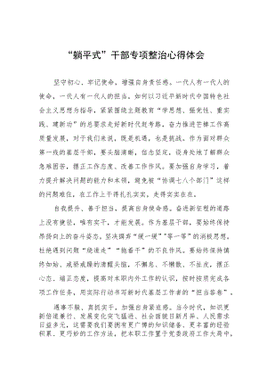2023年乡镇关于“躺平式”干部专项整治的心得体会十篇汇编.docx