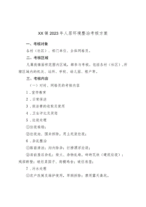 XX镇2023年人居环境整治考核方案.docx