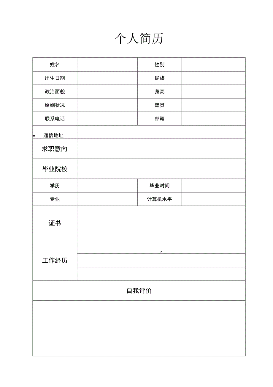 个人简历模板2.docx_第1页