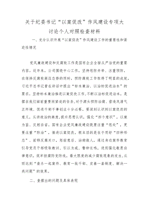 精选关于纪委书记“以案促改”作风建设专项大讨论个人对照检查材料.docx