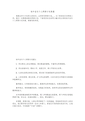 初中音乐个人研修计划5篇.docx