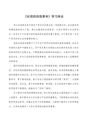 主题教育《论党的自我革命》学习体会五篇.docx