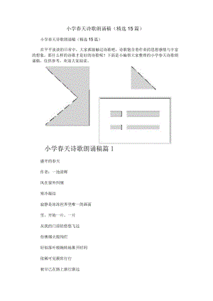 小学春天诗歌朗诵稿（精选15篇）.docx