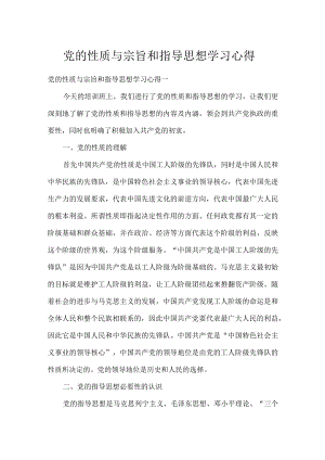 党的性质与宗旨和指导思想学习心得.docx