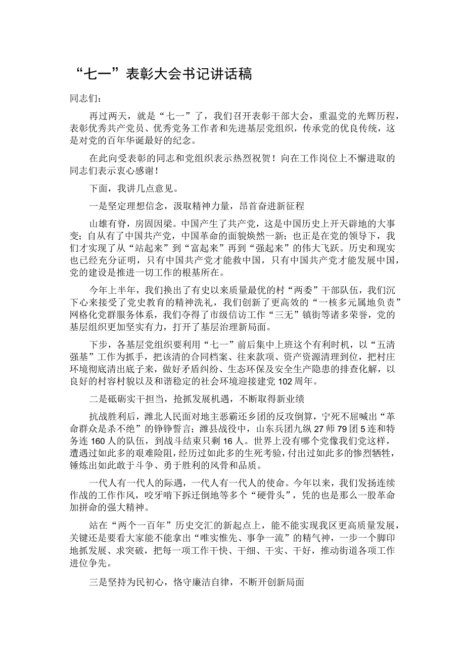 七一表彰大会书记讲话稿.docx_第1页