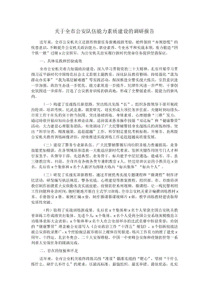 关于全市公安队伍能力素质建设的调研报告.docx