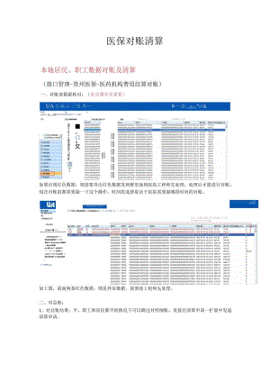 医保对账清算操作文档.docx