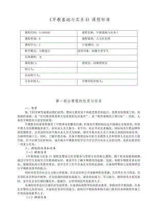 《早教基础与实务1》课程标准.docx
