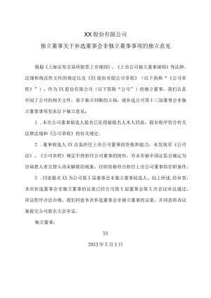 XX股份有限公司独立董事关于补选董事会非独立董事事项的独立意见.docx