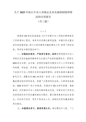 关于2023年执行中央八项规定及其实施细则精神情况的自查报告共三篇.docx