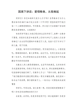 国旗下讲话：爱惜粮食从我做起.docx