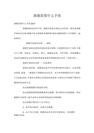 离婚需要什么手续.docx