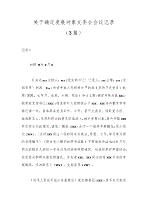 精选(3篇)关于确定发展对象支委会会议记录.docx