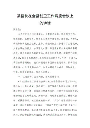 某县长在全县创卫工作调度会议上的讲话.docx