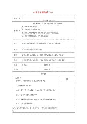 三年级科学上册 第五单元《人与空气》13 空气占据空间（一）教案 首师大版-首师大版小学三年级上册自然科学教案.docx