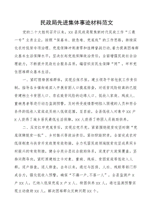 民政局先进集体事迹材料.docx