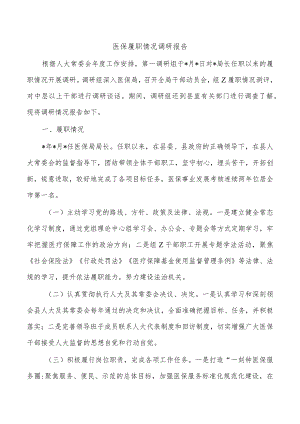 医保履职情况调研报告.docx