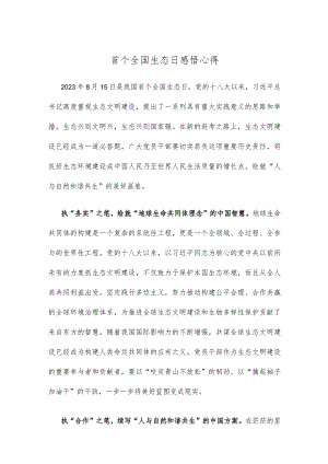 首个全国生态日感悟心得.docx