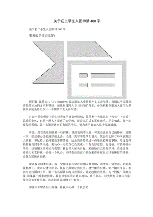 关于初二学生入团申请400字.docx