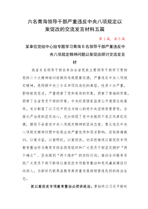 六名青海领导干部严重违反中央八项规定以案促改的交流发言材料五篇.docx