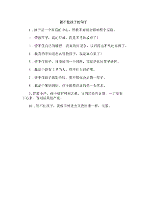 管不住孩子的句子.docx