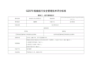 GZ070船舶航行安全管理技术-模块二航行路线设计评分标准-定稿-20230807-2023年全国职业院校技能大赛赛项正式赛卷.docx