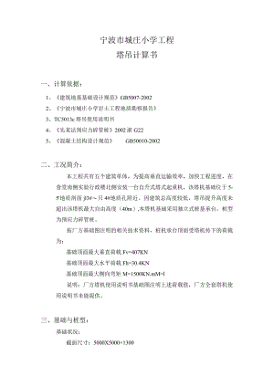 城庄小学塔吊计算书范文.docx