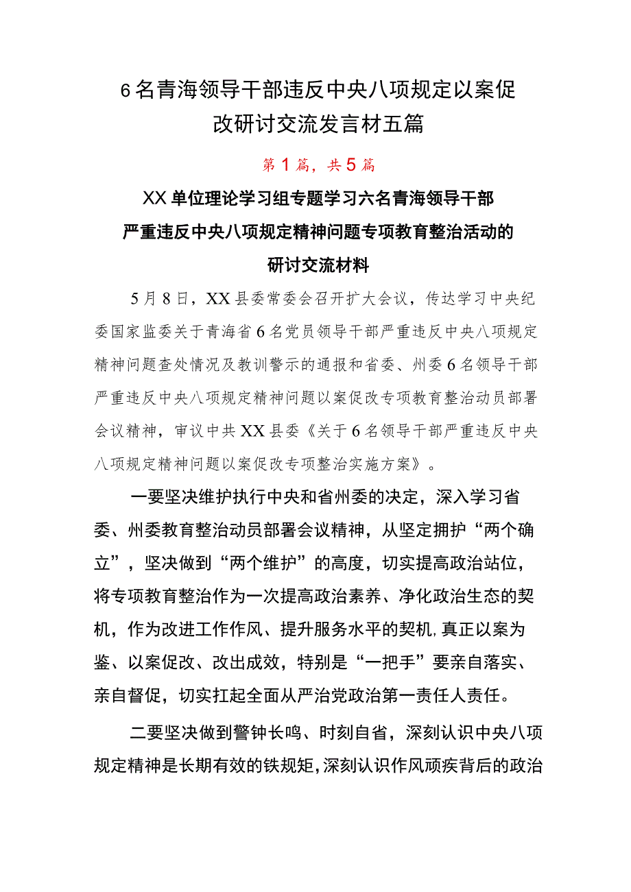 6名青海领导干部违反中央八项规定以案促改研讨交流发言材五篇.docx_第1页