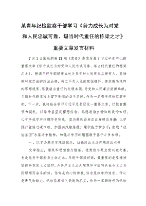 某青年纪检监察干部学习《努力成长为对党和人民忠诚可靠、堪当时代重任的栋梁之才》重要文章发言材料.docx