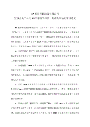 XX教育科技股份有限公司监事会关于公司202X年员工持股计划相关事项的审核意见.docx