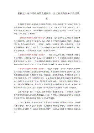 把握近十年对照检查的发展规律让工作规范服务于查摆效果.docx