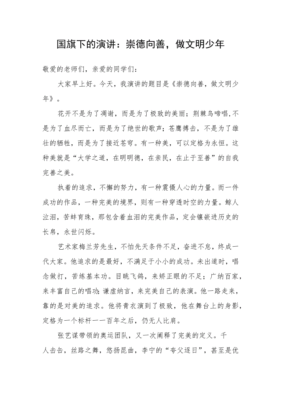 国旗下的演讲：崇德向善做文明少年.docx_第1页