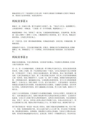 《蚂蚁故事》.docx