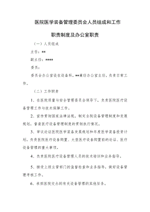 医院医学装备管理委员会人员组成和工作职责制度及办公室职责.docx