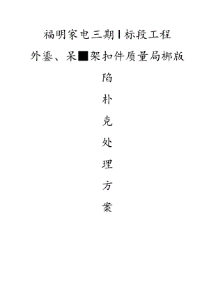 福明三期I标段扣件质量处理方案范文.docx
