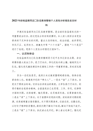 2023年纪检监察干部队伍教育整顿个人党性分析报告发言材料.docx